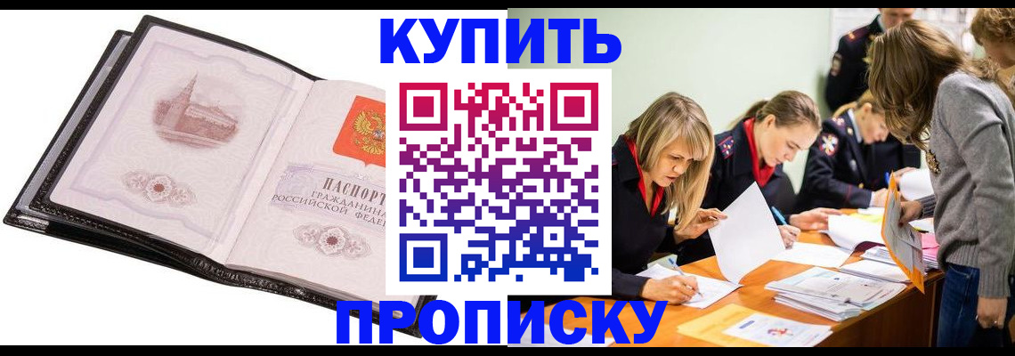 прописка законно в Пионерском