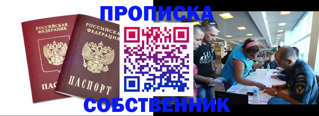 купить прописку в Пионерском